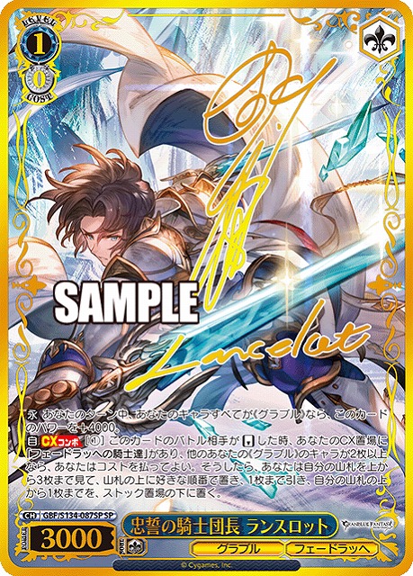 忠誓の騎士団長 ランスロット (SP) 【GBF/S134-087SP】